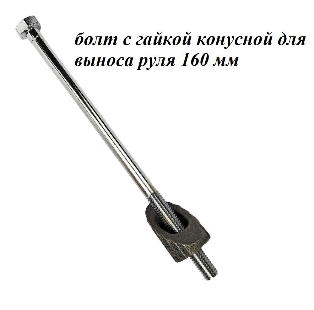 Болт с гайкой конусной для выноса руля 160 мм - купить с доставкой по ...