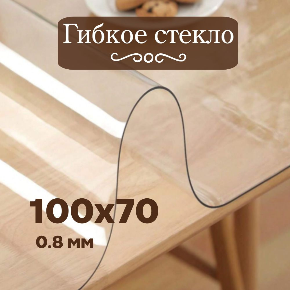 Soft Glass Гибкое стекло 70x100 см, толщина 0.8 мм #1