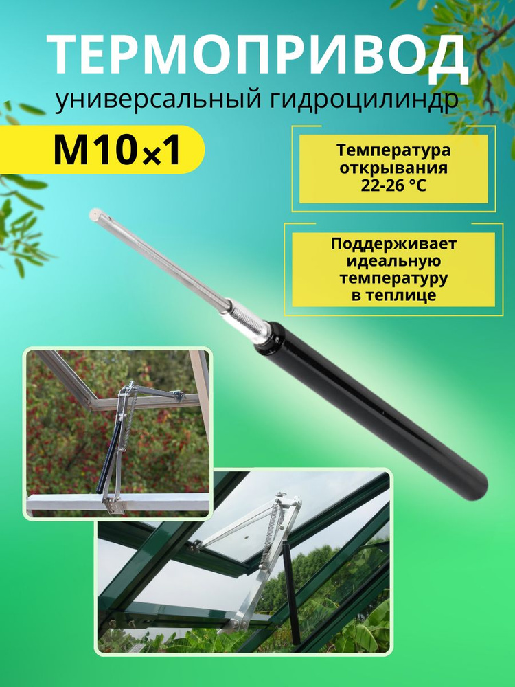 Устройство автоматического открывания форточек теплиц