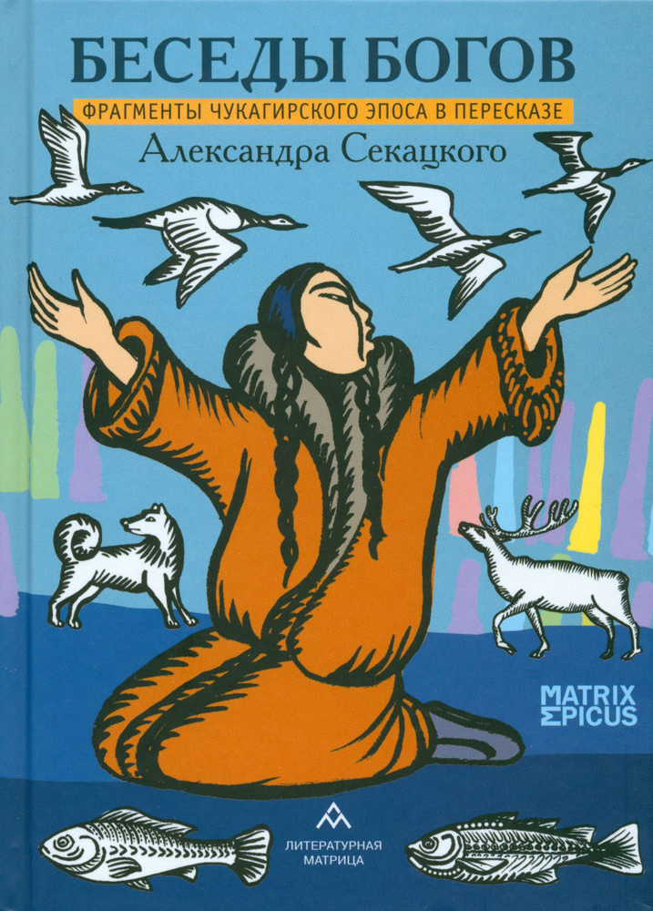 Беседы богов. Фрагменты чукагирского эпоса в пересказе Александра Секацкого | Секацкий Александр Куприянович #1