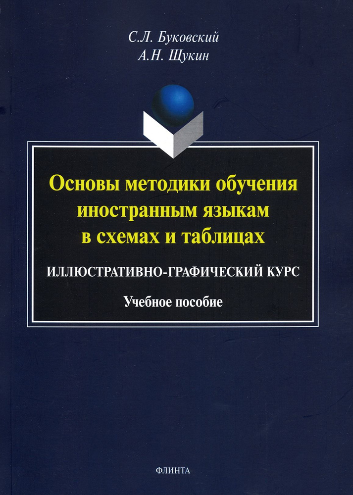 Основы методики обучения иностранным языкам в схемах и таблицах ...