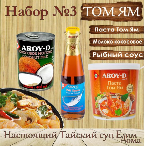 Паста Том Ям, набор для супа №3 с рыбным соусом, паста 400гр и кокосовое молоко 400мл, AROY-D, Тайланд #1