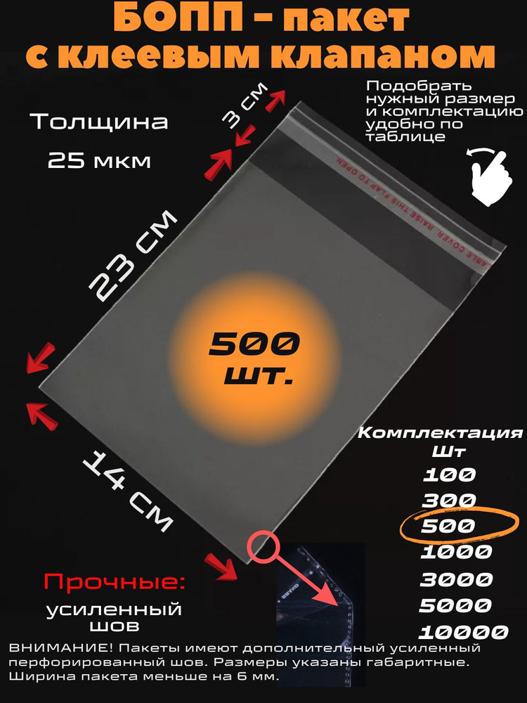 Фасовочные упаковочные пакеты с клеевым клапаном, бопп пакеты с клеевым краем, клейкой лентой 14х23/3_500шт #1