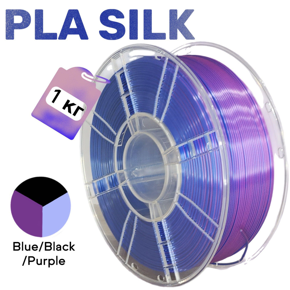 PLA Silk Tri-Color Синий-черный-фиолетовый трехцветный переливающийся  пластик для 3D принтера Blue/Black/Purple 1.75 мм 1 кг - купить с доставкой  по выгодным ценам в интернет-магазине OZON (1420482761)