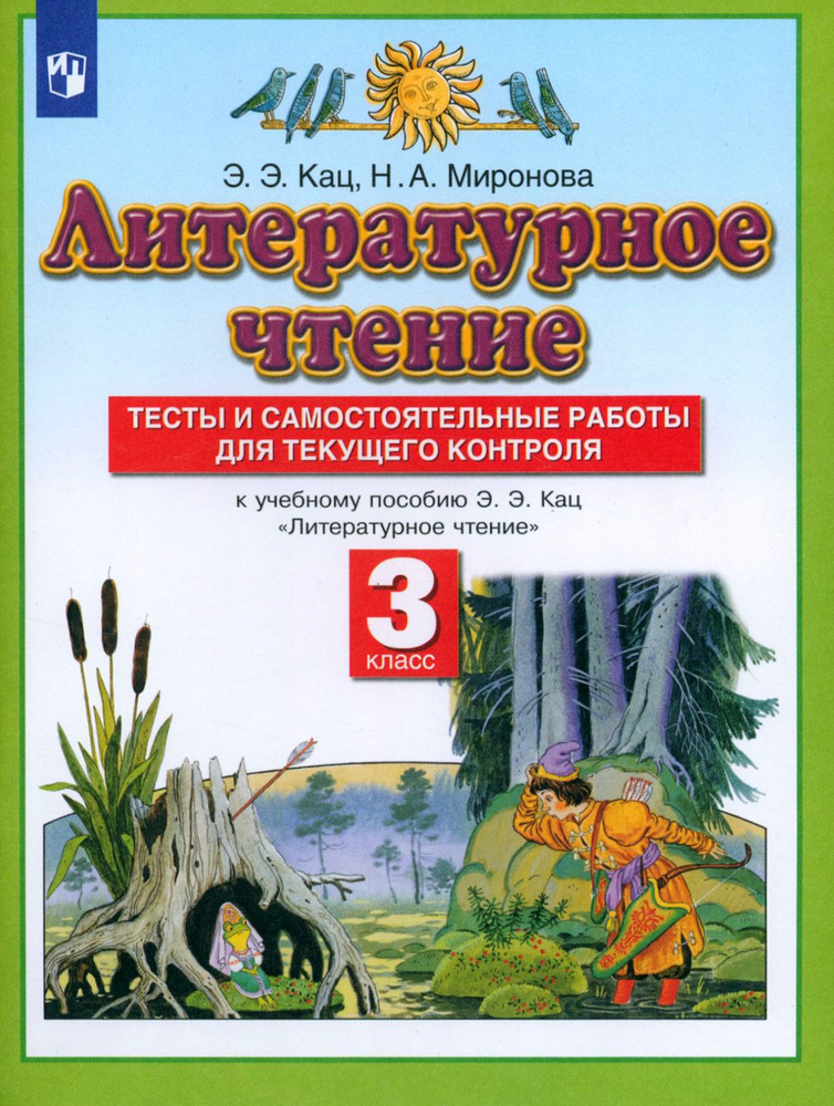 Литературное чтение. 3 класс. Тесты и самостоятельные работы к учебнику Э. Э. Кац. ФГОС | Кац Элла Эльханоновна, #1