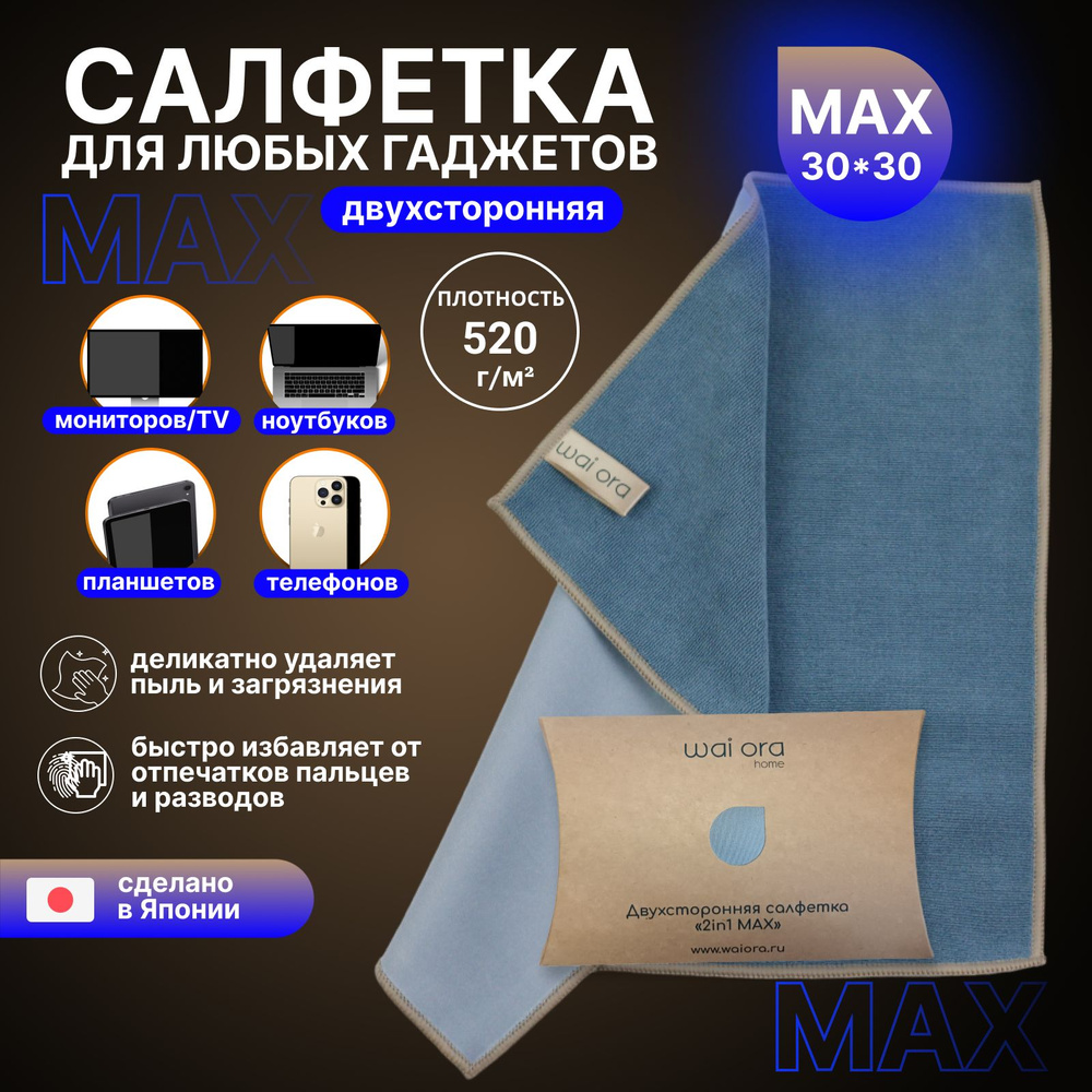 Салфетка для монитора ноутбука MAX 2в1, очистки экранов телефона, планшета,  монитора ноутбука, компьютера, телевизора, фотоаппарата из микрофибры  30х30см, антибактериальная. - купить с доставкой по выгодным ценам в  интернет-магазине OZON (1089049255)