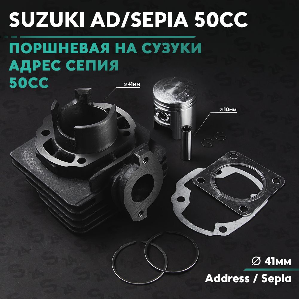 Поршневая (ЦПГ) на скутер Сузуки Адрес / Сепия 50 кубов / v50g / Suzuki  Address / Sepia 50cc - купить по низким ценам в интернет-магазине OZON  (587480736)