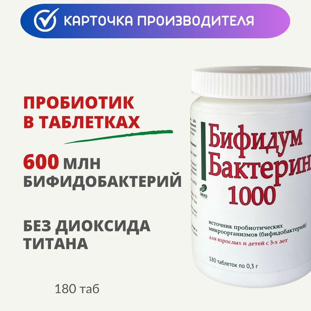 Пробиотик БифидумБактерин-1000 таб 0,3г 180 шт #1