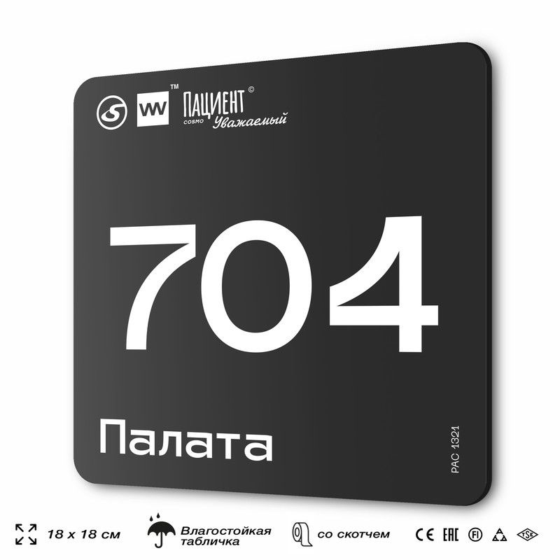 Табличка информационная "Палата №704" для медучреждения, 18х18 см, пластиковая, SilverPlane x Айдентика #1