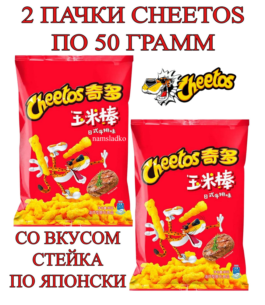 Чипсы Cheetos Стейк по-Японски 50 гр*2 шт, Китай. - купить с доставкой ...