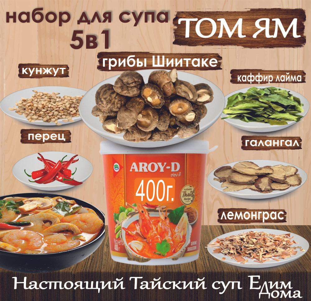 Набор для супа Том Ям, паста 400гр+приправы,грибы Шиитаке. AROY-D, Тайланд.  - купить с доставкой по выгодным ценам в интернет-магазине OZON (1420970717)