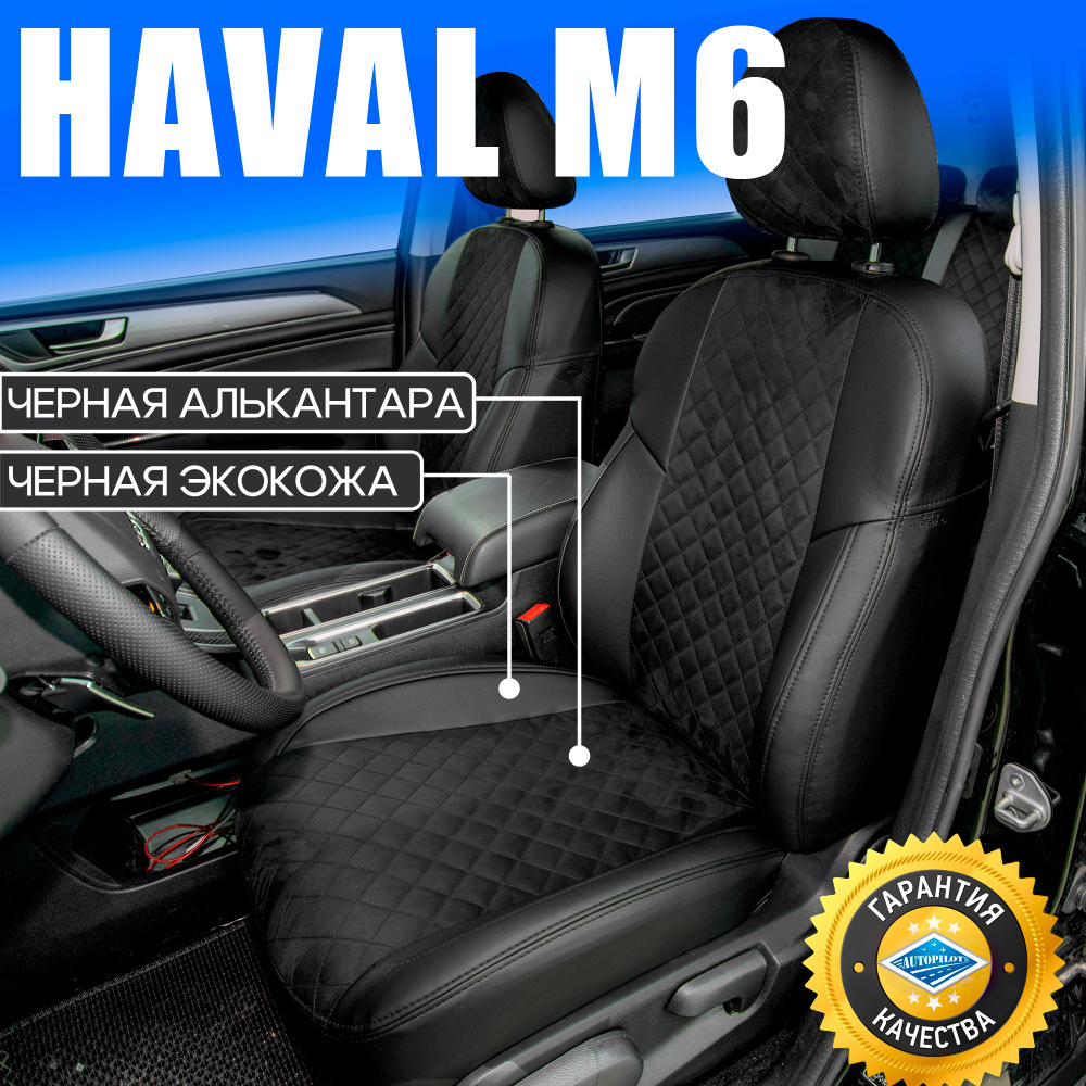 Чехлы для Haval M6 2 с 2021г. Авточехлы на сиденья Хавал М6, модельный ...