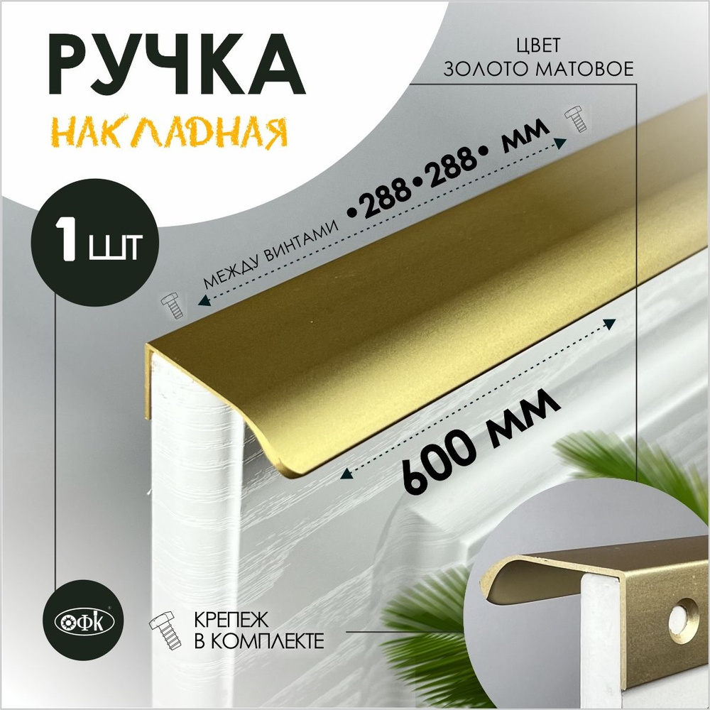 Ручка профиль накладная 8179-288-288/600/40 золото матовый 18к #1