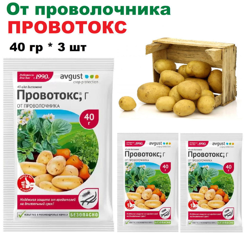 От проволочника ПРОВОТОКС 40 гр * 3 шт - купить с доставкой по выгодным ...