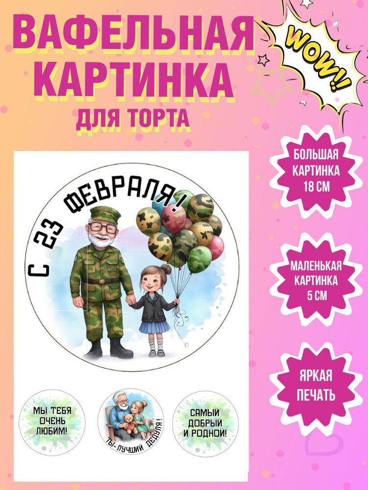 Вафельная картинка на торт к 23 февраля Подарок на день защитника ...