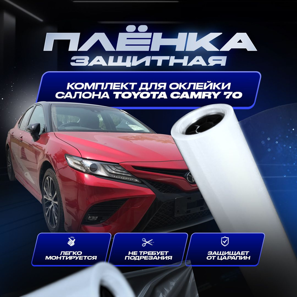 Комплект защитных пленок для оклейки салона автомобиля Toyota Camry 70.  Полиуретановые пленки защитные для Toyota Camry 70. - купить по выгодным  ценам в интернет-магазине OZON (1420863229)