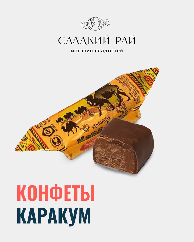 Конфеты в шоколадной глазури Кара-Кум 1000 г #1