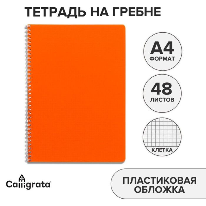 Тетрадь на гребне A4 48 листов в клетку, Оранжевая, пластиковая обложка, блок офсет  #1