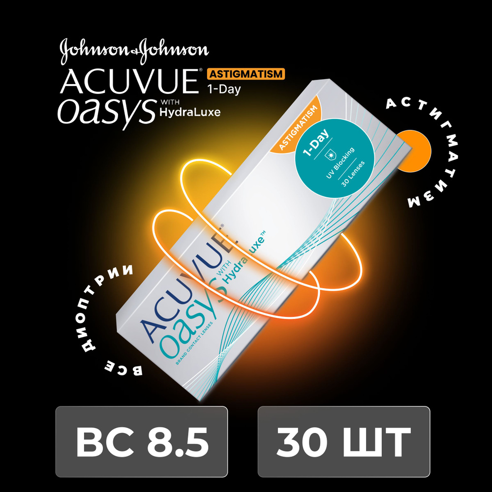 Астигматические линзы ACUVUE OASYS 1-Day with HydraLuxe for Astigmatism (30 линз) Ось 180, Оптическая #1