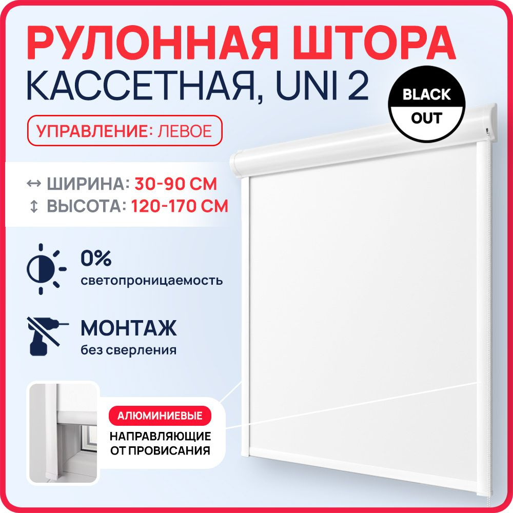 Кассетные рулонные шторы УНИ на пластиковые окна БЛЭКАУТ / BLACKOUT белый 88х150 см левое управление, #1