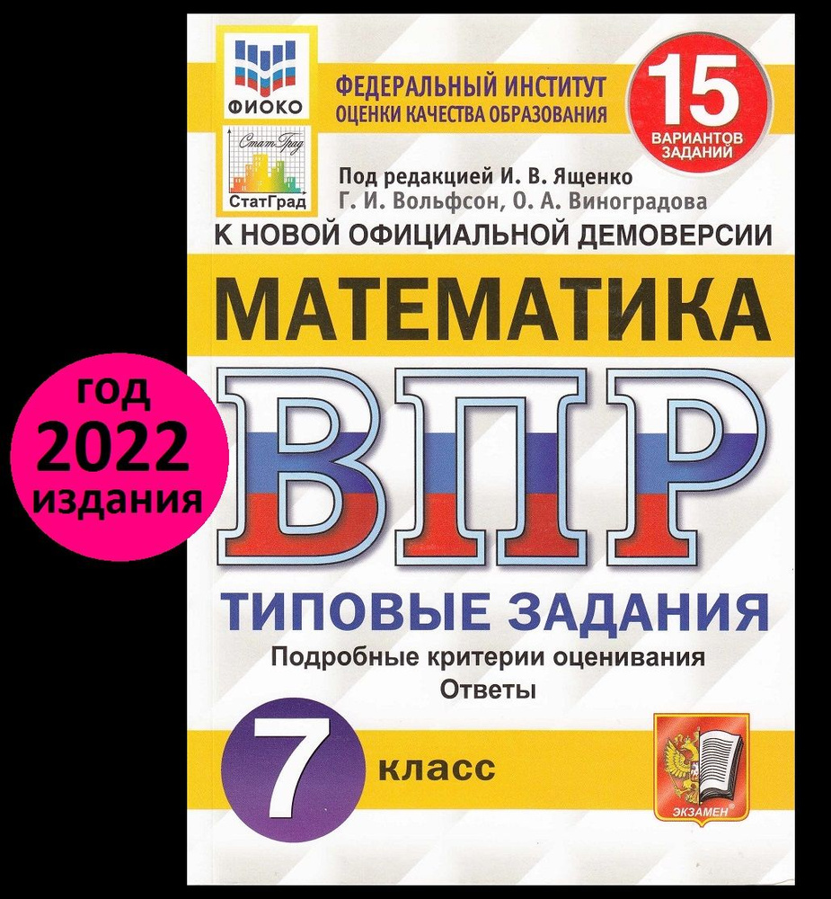 ВПР. Математика. 7 класс. 15 вариантов. Типовые Задания. ФГОС. ФИОКО ...