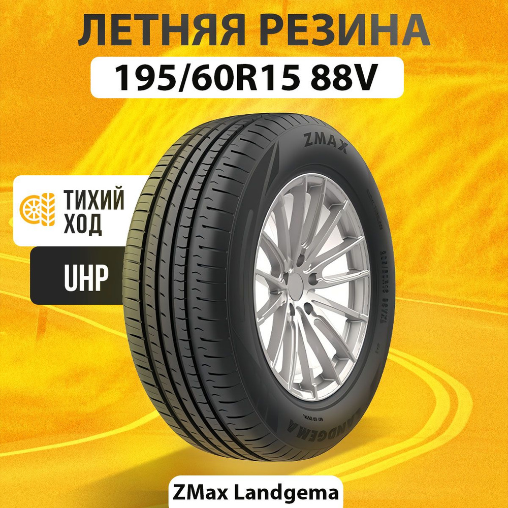 Шины для легковых автомобилей Zmax Tire 195/60 15 Лето Нешипованные -  купить в интернет-магазине OZON с доставкой (1409570004)