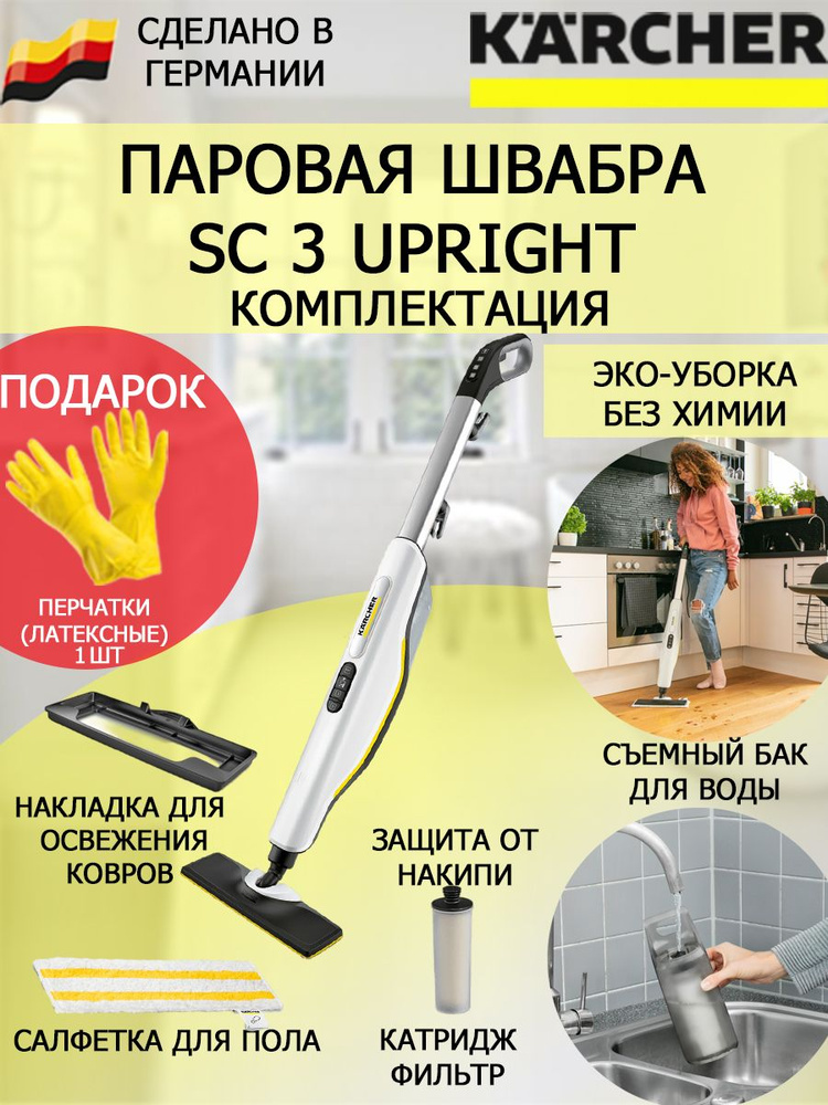 Паровая швабра karcher sc 3