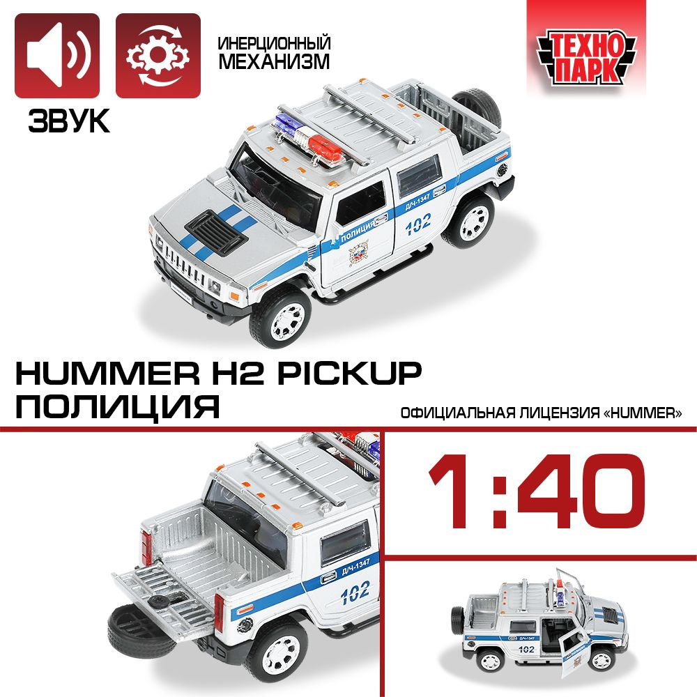 Машинка игрушка детская для мальчика Hummer H2 Pickup Полиция Технопарк  металлическая модель коллекционная инерционная с открывающимися дверьми 12  см - купить с доставкой по выгодным ценам в интернет-магазине OZON  (411952221)