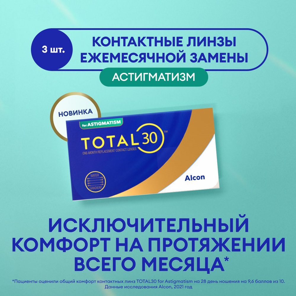 Астигматические линзы ALCON, Total 30 for astigmatism, -4.75 I цилиндр -2.25 I ось 10 I 3 линзы I ежемесячные #1