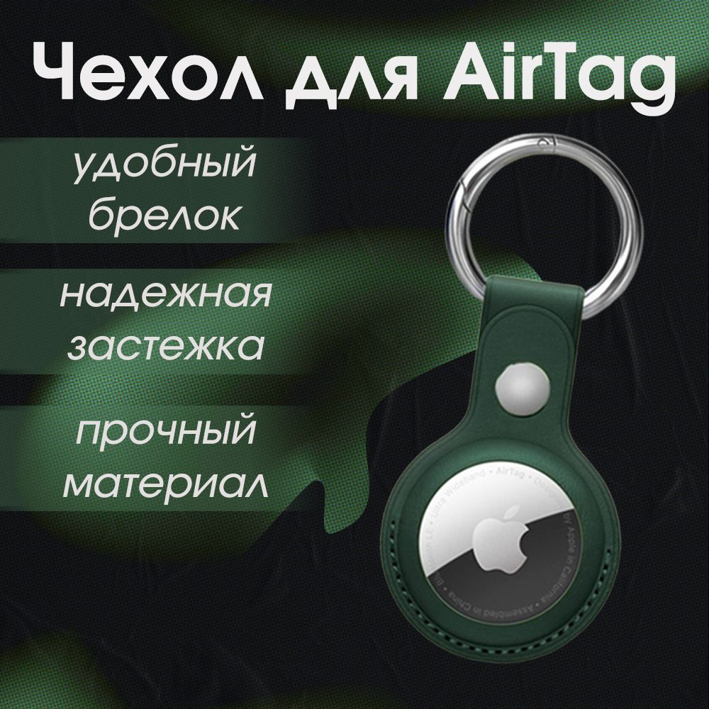 Чехол для AirTag / Брелок Viva для airtag / Зеленый - купить с доставкой по  выгодным ценам в интернет-магазине OZON (342209859)