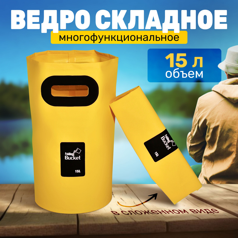 Ведро складное универсальное, 15 литров, для рыбалки и туризма - купить ...