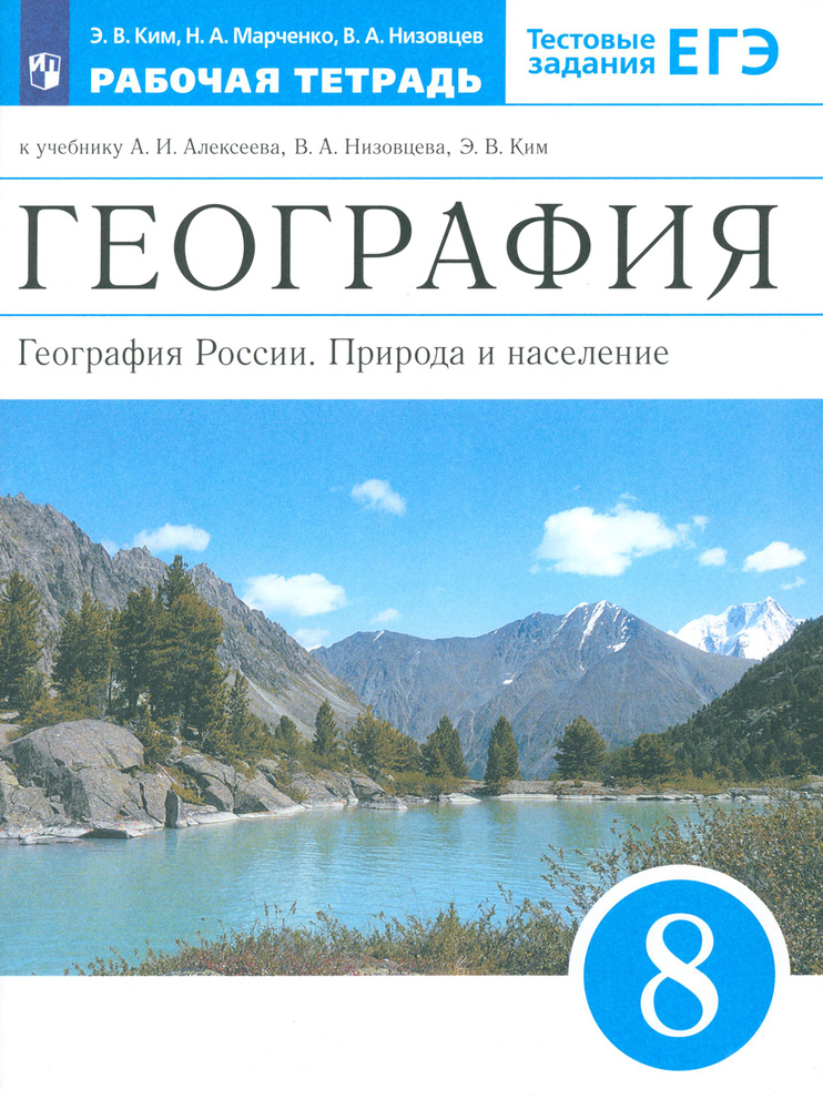 География России. 8 класс. Природа и население. Рабочая тетрадь к учебнику А.И. Алексеева и др. | Марченко #1