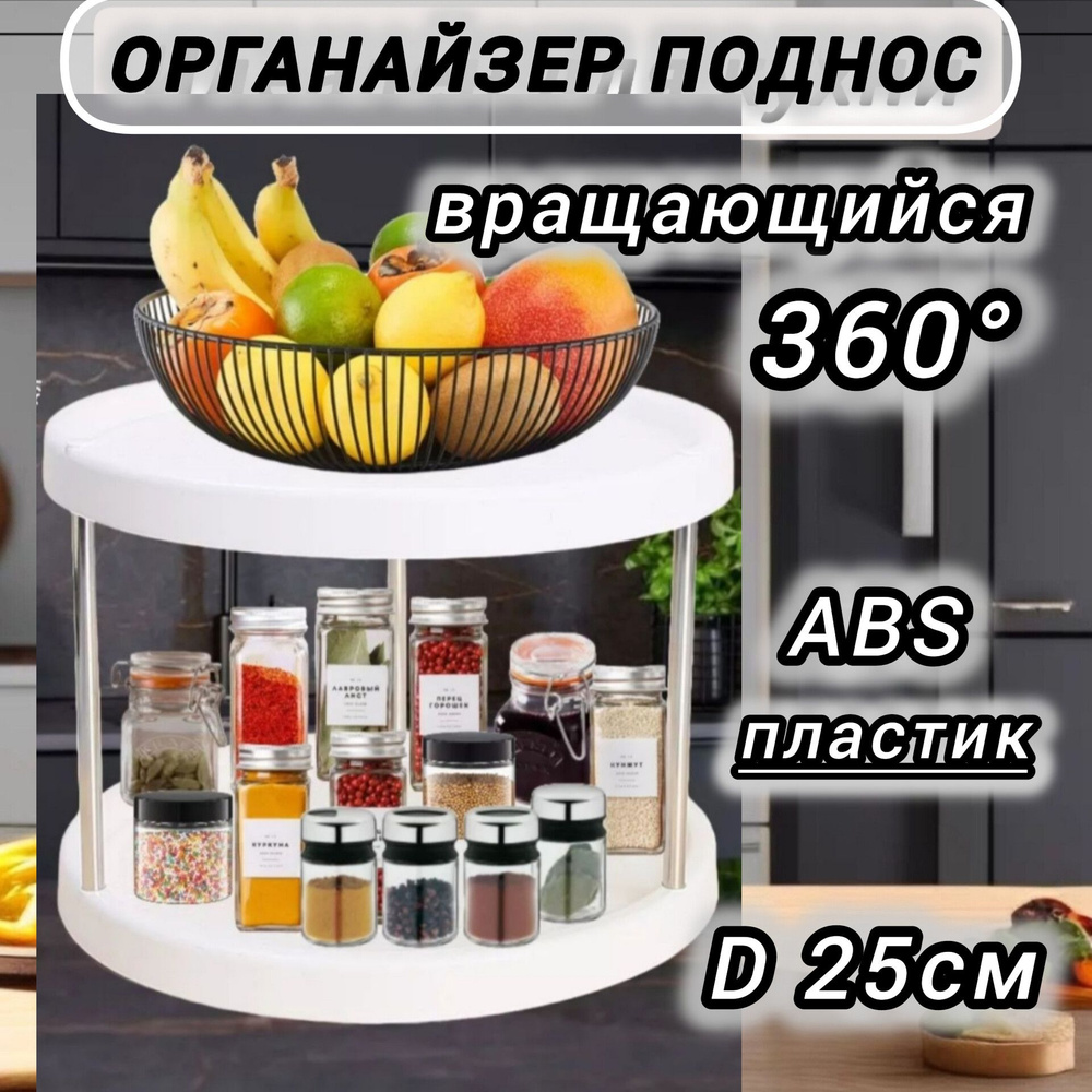 Органайзер поднос вращающийся для кухонных принадлежностей и специй двухъярусный #1