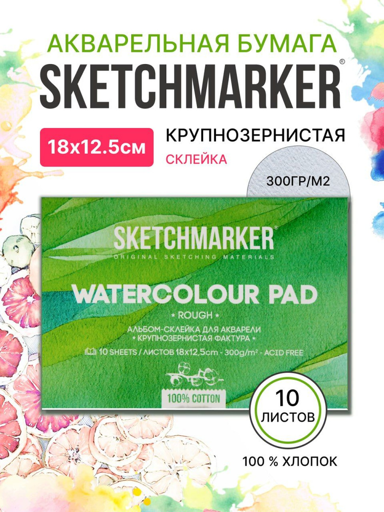 Бумага акварельная для рисования SKETCHMARKER 300 г, 100% хлопок Torchon 12,5х18 см, крупнозернистая #1