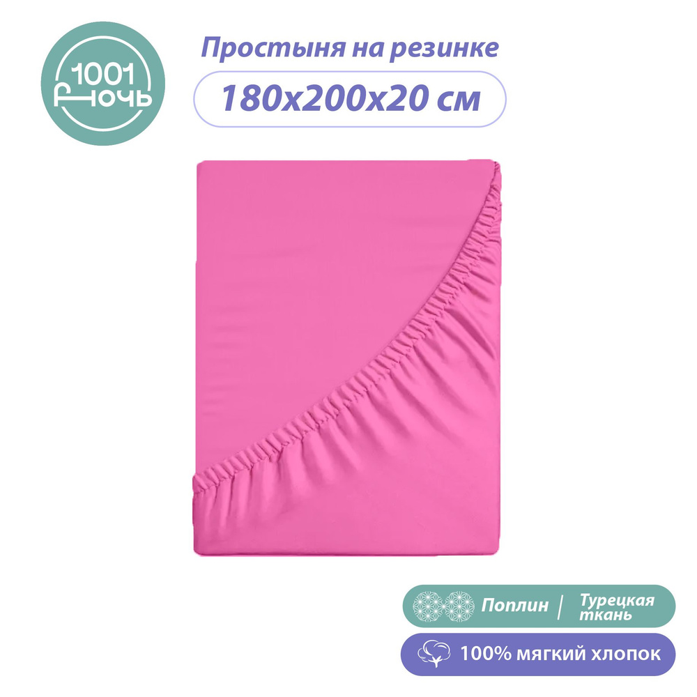 Простынь на резинке, Поплин, 180х200 см, Розовая, хлопок 100% #1