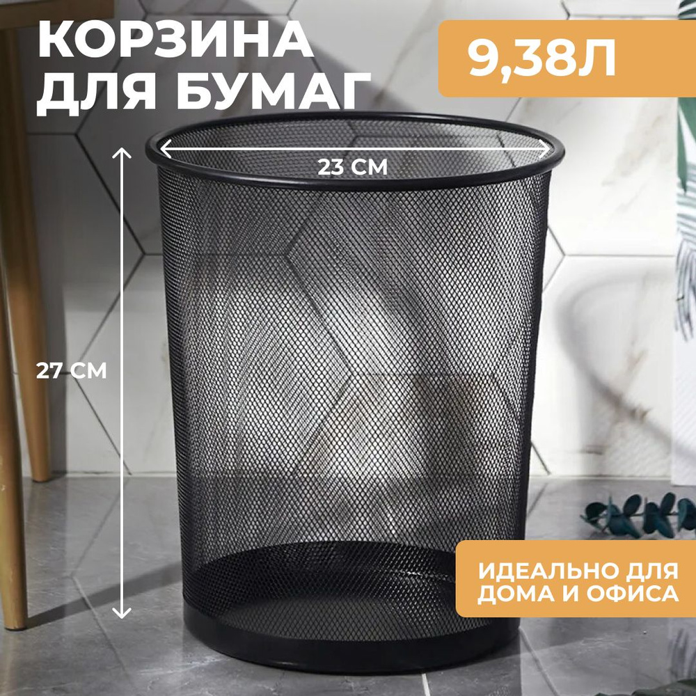 Корзина для бумаг объем 9.38 л,