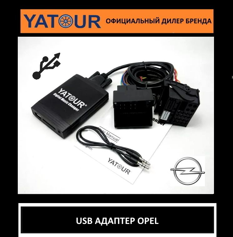 Адаптер для Opel YATOUR YT-M06 USB/SD/AUX