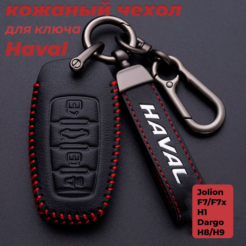 Чехол на ключ Haval Хавал Jolion M6 F7 F7x Dargo H1 H8 H9, кожаный с карабином,брелок  #1