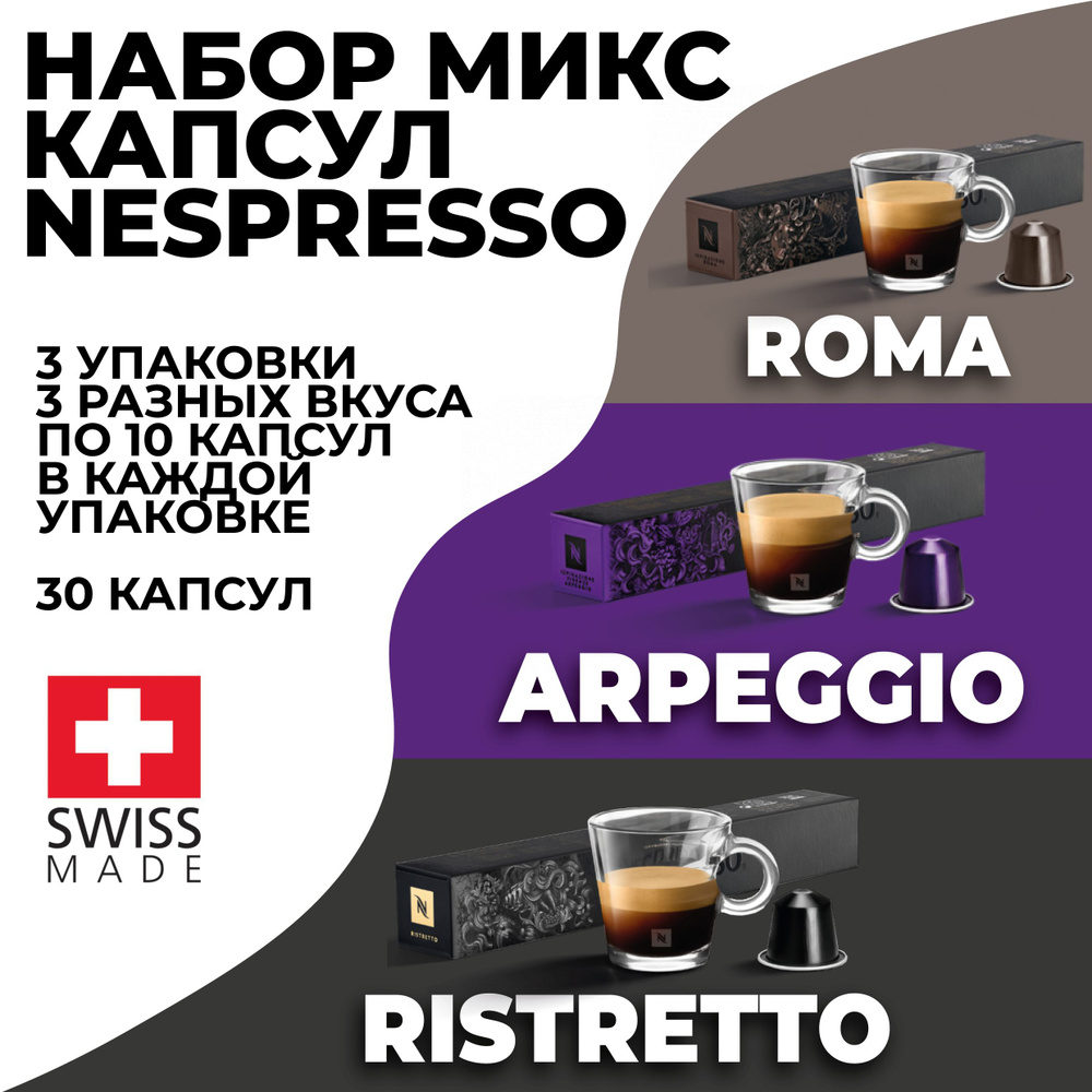 Кофе в капсулах набор NESPRESSO ассорти из 30 капсул #1