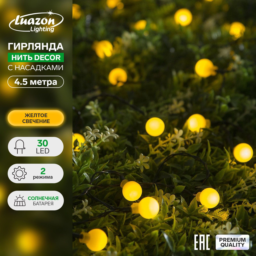 Гирлянда Нить 4.5 м с насадками Шарики, IP44, тёмная нить, 30 LED, свечение  жёлтое, 2 режима, солнечная батарея - купить по выгодной цене в  интернет-магазине OZON (166675606)