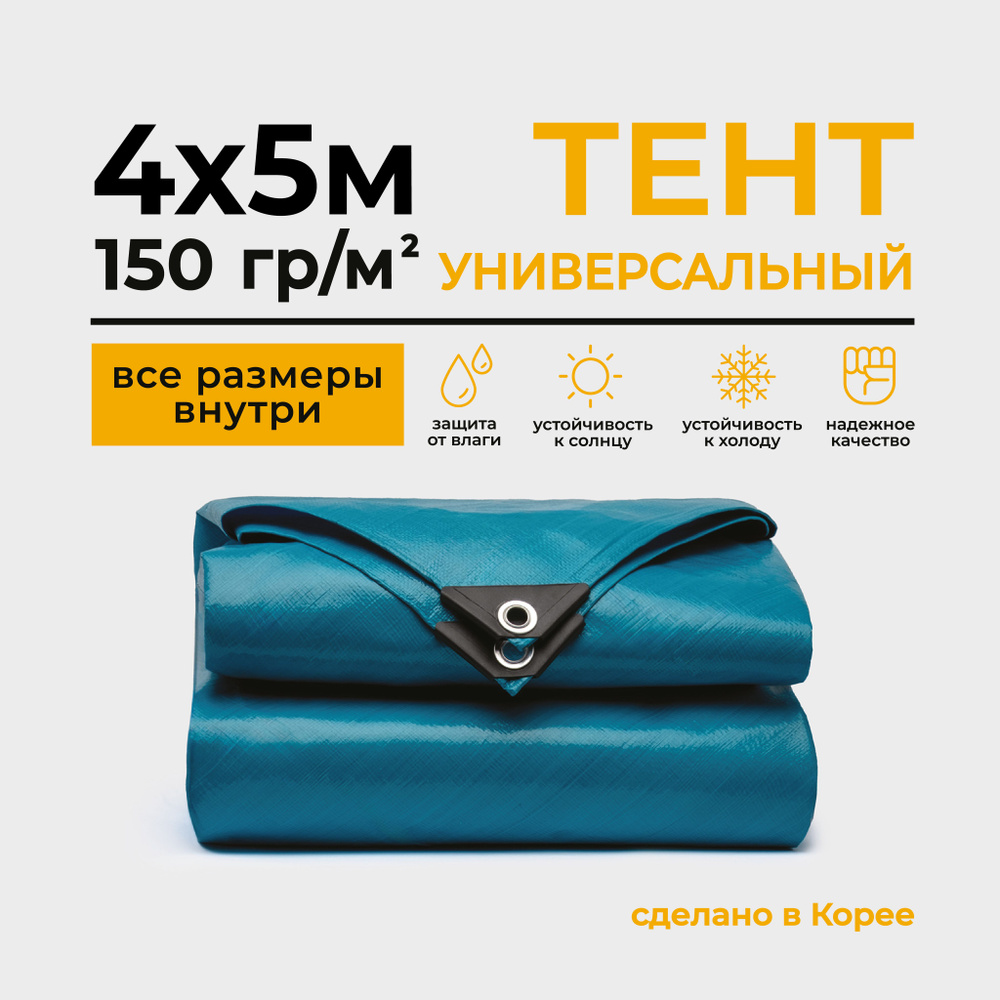 Тент Тарпаулин 4х5м 150г/м2 универсальный, укрывной, строительный, водонепроницаемый.  #1