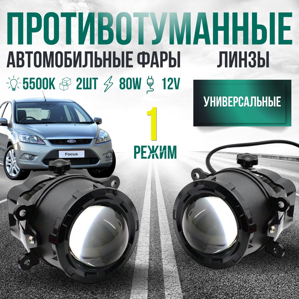 Противотуманные фары ЛИНЗЫ 80 Ватт 2 шт / LED фары LADA VESTA, DUSTER,  LANCER, ASX, OUTLANDER, FORD FOCUS, LOGAN