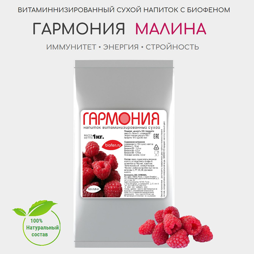 "Гармония" Витаминизированный растворимый напиток с БИОФЕНОМ малина ...