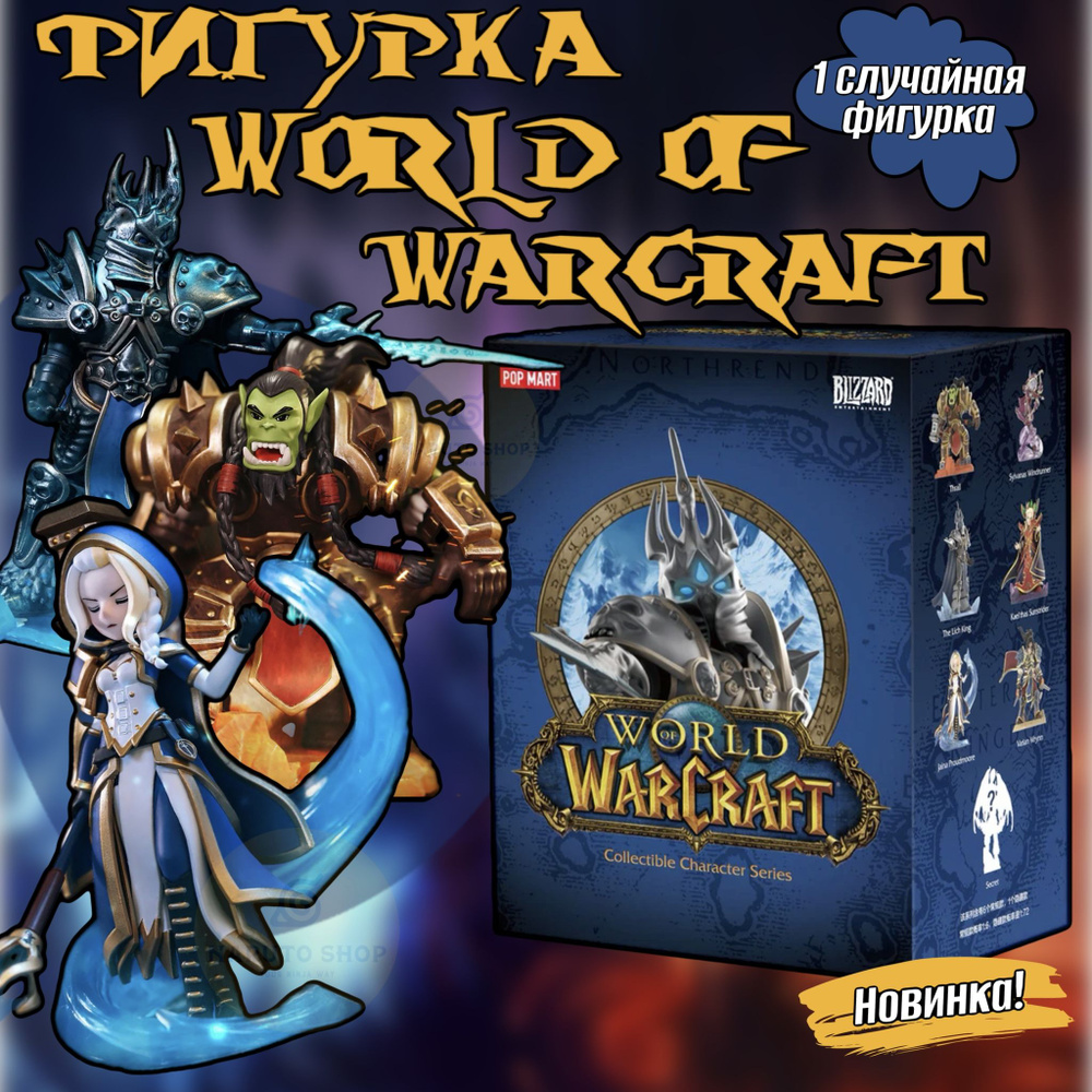 Коллекционные фигурки Ворлд оф Варкрафт ПОП МАРТ / World of Warcraft POP  MART - купить с доставкой по выгодным ценам в интернет-магазине OZON  (1422527758)