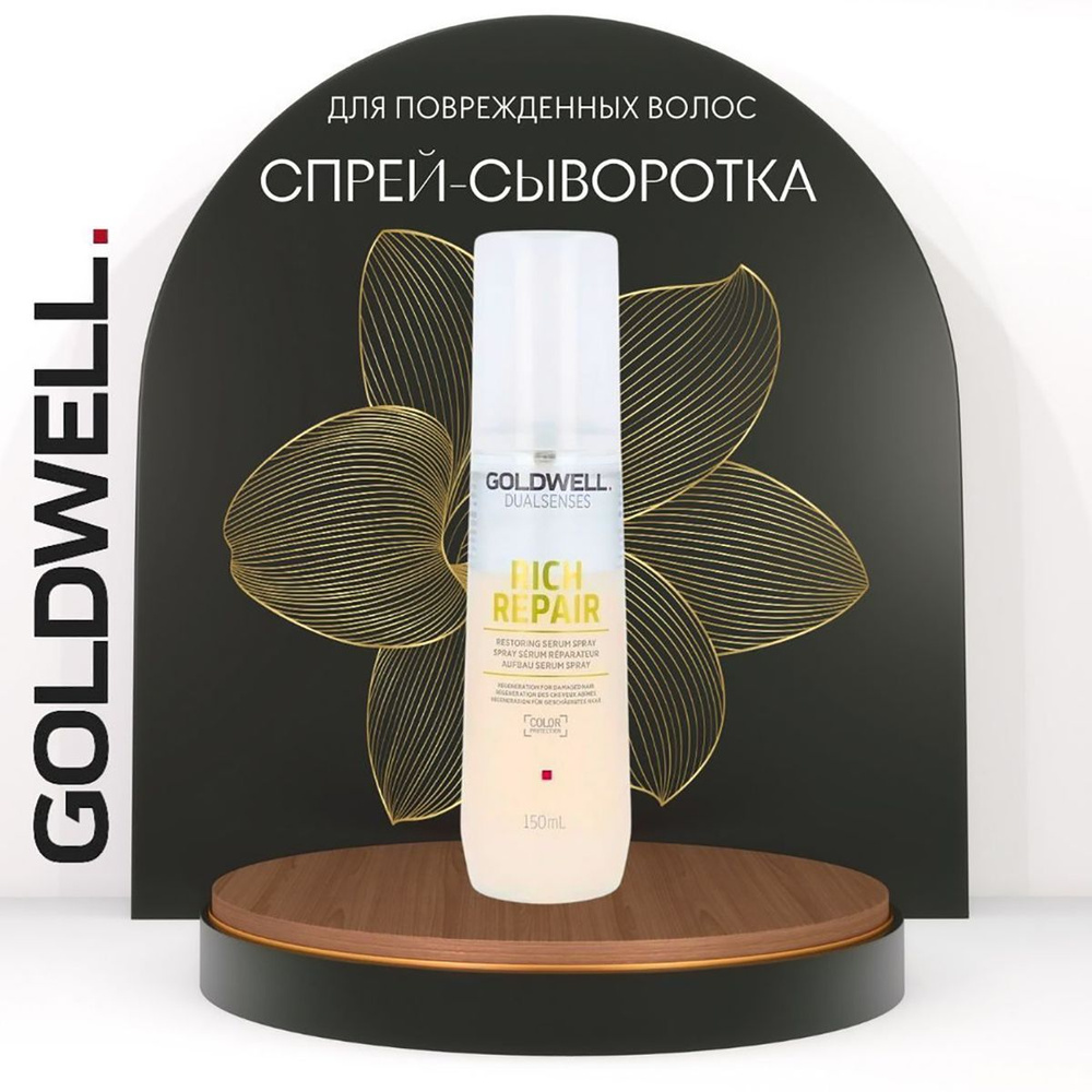 Goldwell Dualsenses Rich Repair Restoring Serum Spray - Восстанавливающая сыворотка-спрей для поврежденных #1