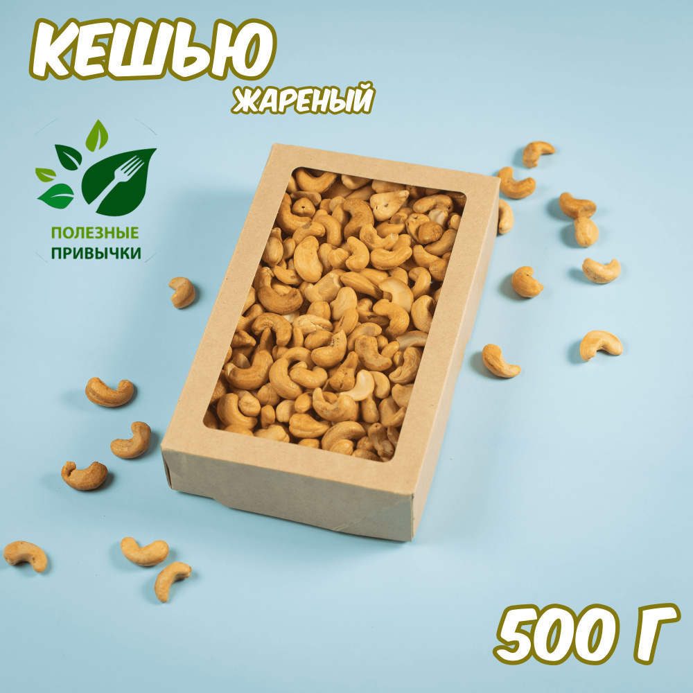 Кешью жареный 500г, "Полезные привычки", орехи отборные для правильного питания  #1