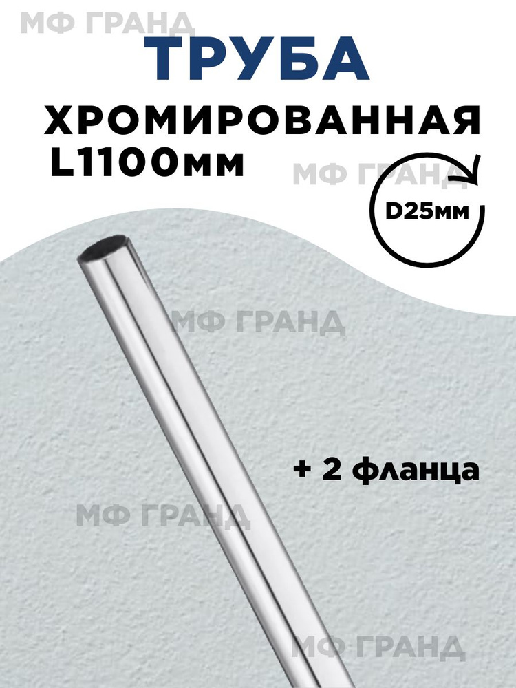 Труба хромированная для джокерной системы d25мм. L1100мм. купить по ...