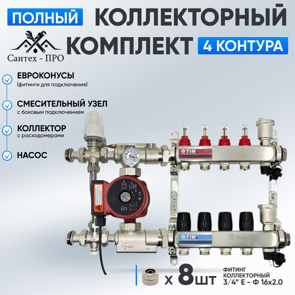 Коллектор для теплого пола на 4 контура с насосом 25/6, смесительным узлом TIM JH 1039 и евроконусами #1