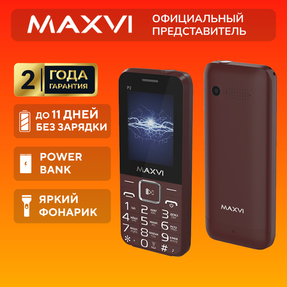 Мобильный телефон Maxvi P2, бордовый - купить по выгодной цене в интернет- магазине OZON (581025942)