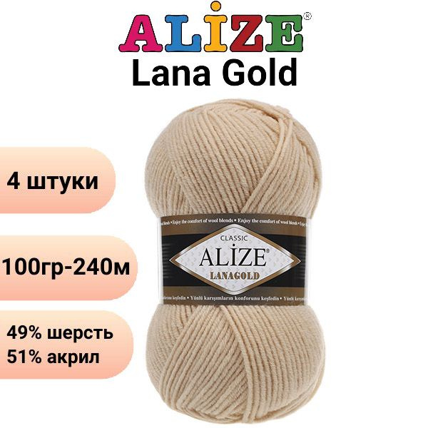 Пряжа для вязания Лана Голд Ализе 680 медовый /4шт 100гр, 240м, 49%-шерсть, 51%-акрил  #1